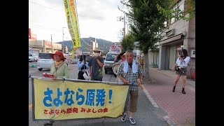 2024年8月9日18時より、さよなら原発みよしの会　2012年8月より258回目の集会・パレード7人＋女子高生2人途中飛び入り参加