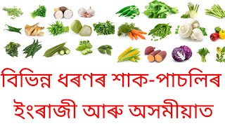 Vegetables Name in Assamese and English // শাক-পাচলিৰ নাম অসমীয়া আৰু ইংৰাজীত ।।