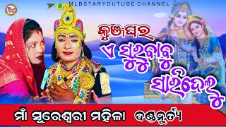 ଏ ସୁରୁବାବୁ ସାରିଦେଲୁ||sureswari mahila danda nritya||bipin jal danda||akhil jal krushna||mlbstar