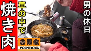 車で一人焼き肉【車中飯】男の休日＃５車中飯