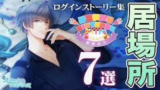 【乙女ゲーム実況】都築京介が誕生日に求めるキスは？ログインストーリー「居場所」7選【スタンドマイヒーローズ（スタマイ）】[ログインミニトーク集]