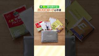 【防災ポーチ】7点セットと10点セットではココが違う！持ち歩く防災セット「災害常備ポーチ」の中身をご紹介