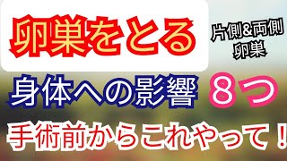 【卵巣嚢腫】卵巣をとると出やすい不調とは！？あなたも要チェックです！