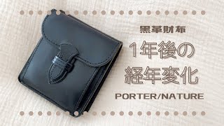 【おちびの持ち物】革財布の経年変化/1年後/PORTER