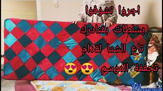 اسهل طريقة لخياطة بساطات جزائرية في الدار من الملابس القديمة او بقايا القماش