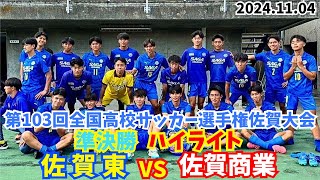 【ハイライト】 佐賀東 vs 佐賀商業 2024選手権佐賀大会〜第103回全国高校サッカー選手権佐賀大会 準決勝 佐賀東 vs 佐賀商業〜