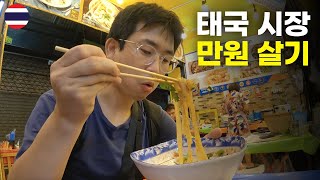 태국 최대 시장에서 1만원으로 하루 살기 - 세계여행[12]