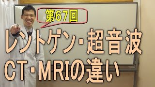 67【レントゲン,超音波,CT,MRIの違い】西尾市 整体 症状 改善 痛み 腰痛 シビレ 手術 検査