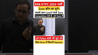 RRB NTPC में कौन सा Zone चुने| सबसे कम Cutoff वाला| Zone में कितनी Vacancy #railwayntpc