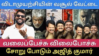 அஜித்தை தாக்கி பிச்சை எடுக்கும் வலைபேச்சு - விஜய் கிட்ட கேளு பார்ப்போம்|Roast brothers| #ajithkumar