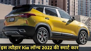 इस त्यौहार Kia India लॉन्च 2022 की सबसे स्मार्ट कार | Kia India Top Best Upcoming SUV in ndia 2022