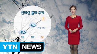 [날씨] 올겨울 들어 가장 춥다...서울 체감온도 -12도 / YTN (Yes! Top News)