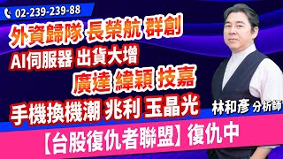 理周TV-20240923盤後-林和彥 時間密碼／材料KY 玉晶光 廣達 緯穎 技嘉 兆利買底部賺大錢