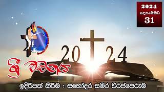 ශ්‍රී වචනය 2024-12-31