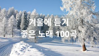 겨울에 듣기 좋은 노래 베스트 20곡 - 유튜브 최고에 명곡모음 BEST TOP 20 - 베스트 발라드 모음 - 일할때 듣기좋은 노래