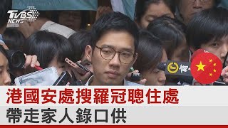 香港國安處搜羅冠聰住處 帶走家人錄口供｜TVBS新聞