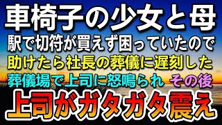 【感動する話】社長の葬儀に行く途中 駅の改札で困っている車椅子の少女を助けた俺→葬儀に遅刻すると上司「何事だ！」怒鳴られた。すると社長の息子が外国人親子と現れ上司はガタガタ震えだし…