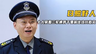 山东日照十个农民骑着三轮车，横跨千里经历四天三夜前往汶川救灾