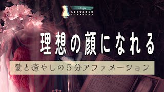 【理想を叶える５分アファ】イメージするだけで、自分の理想の顔になれる！【５分で毎日が変わるアファメーション】