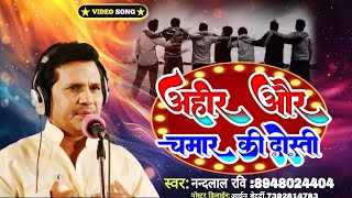 #bhojpuri_birha नन्दलाल रवि # अहीर और चमार की दोस्ती # बिरहा वीर रस