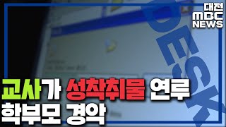 천안·아산 교사 2명 '성착취물 사건' 연루/대전MBC