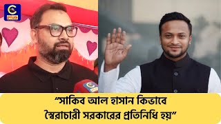 আওয়ামী সরকারের অবৈধ এমপি’দের একজন সাকিবঃ আমিনুল হক | Cplus Uncut