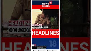 Top Headlines Of The Hour | ഈ മണിക്കൂറിലെ പ്രധാന തലക്കെട്ടുകൾ | Kerala News | #short