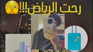 فلوق الرياض | Vlog Riyadh