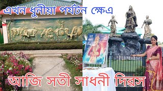 Birangana Sadhoni Kalakshetra Golaghat || বীৰাংগণা সাধনী কলাক্ষেএ গোলাঘাট || #vlog #viral