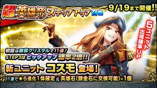 【グラサマ】絢爛アパッショナート5 コスモ ガチャ ラインナップ＆初回11連【Grand Summoners】