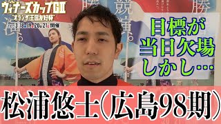 【別府競輪・GⅡウィナーズカップ】松浦悠士 アクシデントに緊急対応！