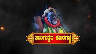 THAREGUDDE KORAGAJJA SONG ತಾರಿಗುಡ್ಡೆದ ಕೊರಗಜ್ಜ