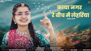 काया नगर रे बीच में लेहरिया || Rinkal Modi || Kaya Nagar Re Bich Me Lheriya || Chetavni Bhajan 2024