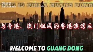 这就是中国广东。This is China Guangdong.