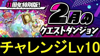 【#2月クエストダンジョン】チャレンジ10にジョナサン✕正月カミムスビのシヴァドラループで攻略！！【パズドラ】