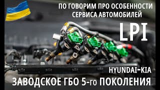 На примере Hyundai Sonata LF LPI - Особенности сервиса и эсплуатации заводского ГБО 5го поколения