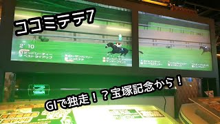 [スタホR] ココミテテ7 古馬中盤！宝塚記念から！