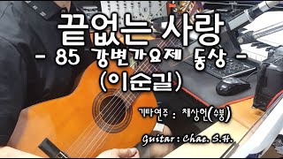 [7080 아내의 신청곡] 「끝없는 사랑 - 85 강변가요제 동상 -」 (이순길) 기타 연주 채상헌(수붕) Chae Sang Hun(SooBoong) 입니다