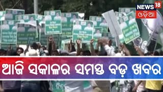 ଆଜି ସକାଳର ସମସ୍ତ ବଡ଼ ଖବର | Morning Headlines | News18 Odia | March 31, 2019