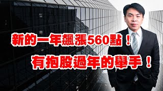 理周TV-20230130盤後- 股海奔騰 豪哥／新的一年飆漲560點！有抱股過年的舉手！