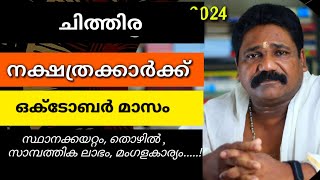 🔥ചിത്തിര നക്ഷത്രക്കാരുടെ 2024 ഒക്ടോബർ മാസ നക്ഷത്രഫലം| Chithira Nakshathram October 🔥