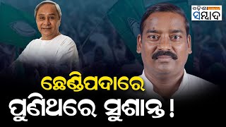 Will BJD win Chhendipada for the fourth time? ll Odisha Sambad