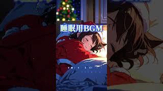 【睡眠用BGM】サンタの夢を見る夜に｜猫耳少女と眠る冬のBGM Vol.1