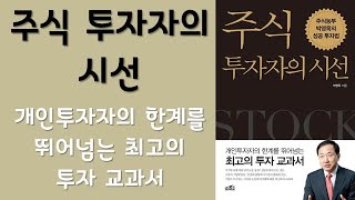 🌈 미라클독서 📖 주식투자자의 시선  /  주식농부 박영옥 지음 / 프레너미 펴냄 (베스트셀러, 책, 책추천, 오디오북, 독서)