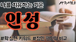 유일하게 나를 치유해주는 기운! 정인vs편인의 비교!! 인성 1편｜중급공부 10편