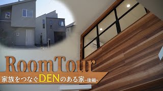 【ルームツアー】家族をつなぐ”DEN\