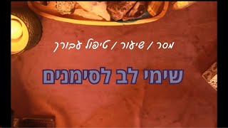 שימי לב לסימנים   - מסר בגישה טיפולית, הכוונה להתפתחות אישית ורוחנית #טיפול