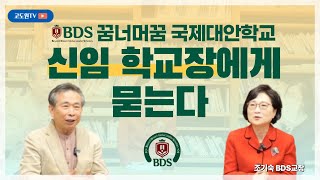 BDS 조기숙 신임 학교장에게 묻는다 | BDS 꿈너머꿈 국제대안학교