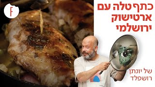 מתכון לכתף טלה עם ארטישוק ירושלמי של יונתן רושפלד - פודי