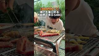 3000円台!? 大自然手ぶらBBQ